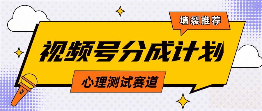 视频号分成计划心理测试玩法，轻松过原创条条出爆款，单日1000+教程+素材-即时风口网