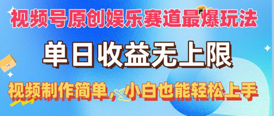 视频号原创娱乐赛道最爆玩法，单日收益无上限，视频制作简单，小白也能…-即时风口网