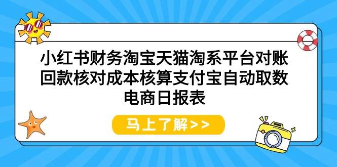 小红书财务淘宝天猫淘系平台对账回款核对成本核算支付宝自动取数电商日报表-即时风口网