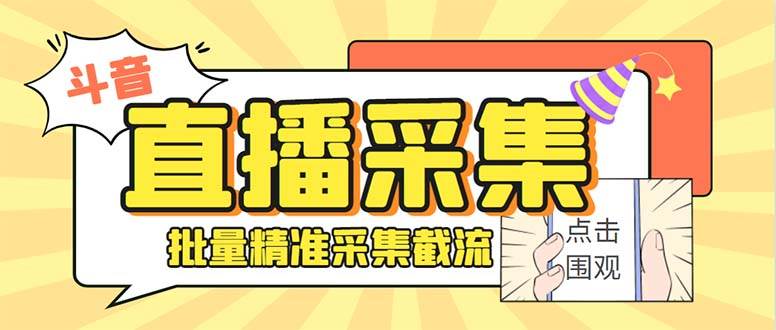 斗音直播间采集获客引流助手，可精准筛选性别地区评论内容【永久脚本+使用教程】-即时风口网