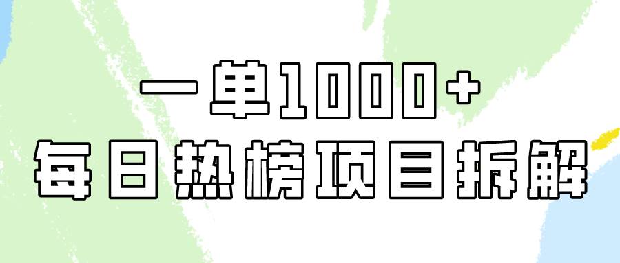 简单易学，每日热榜项目实操，一单纯利1000+-即时风口网