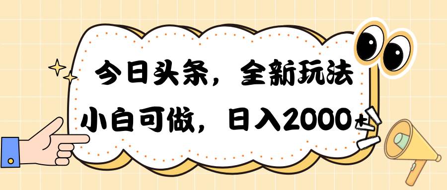 今日头条新玩法掘金，30秒一篇文章，日入2000+-即时风口网