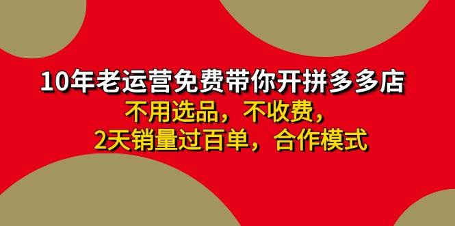 拼多多 最新合作开店日收4000+两天销量过百单，无学费、老运营代操作、…-即时风口网