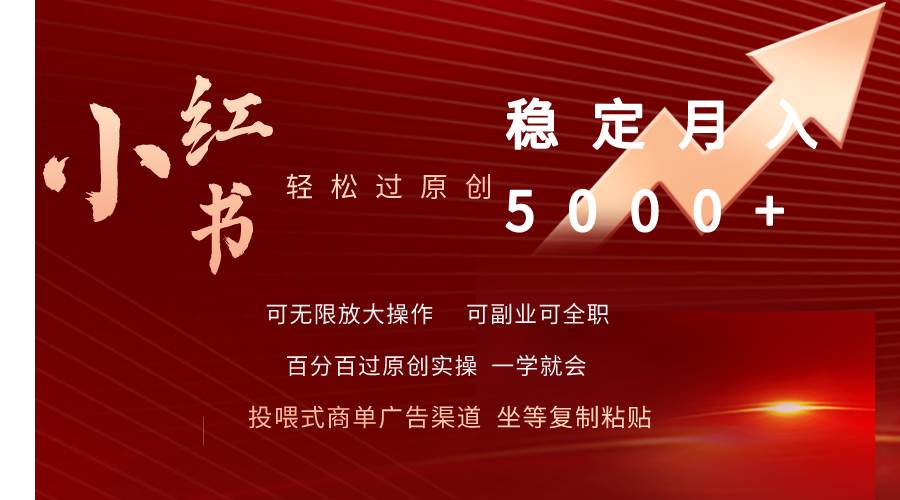 小红书轻松过原创稳定月入5000+-即时风口网