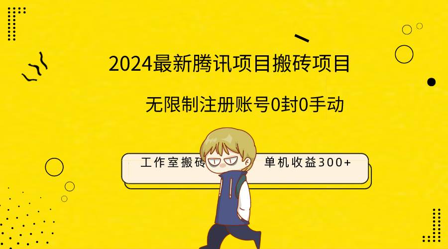 最新工作室搬砖项目，单机日入300+！无限制注册账号！0封！0手动！-即时风口网