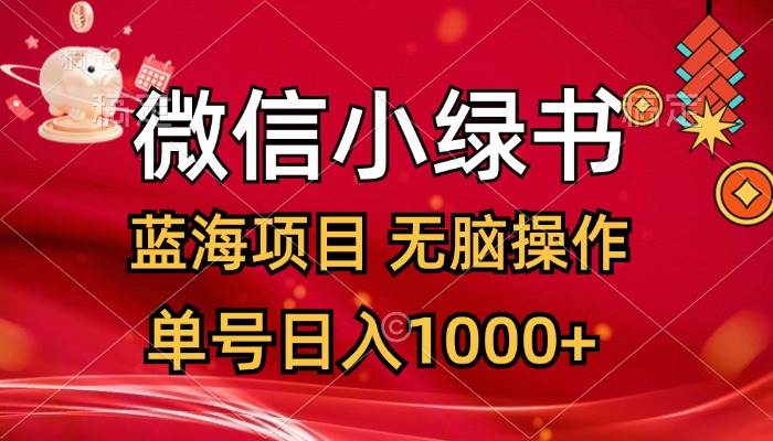 微信小绿书，蓝海项目，无脑操作，一天十几分钟，单号日入1000+-即时风口网