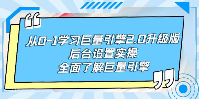 从0-1学习巨量引擎-2.0升级版后台设置实操，全面了解巨量引擎-即时风口网