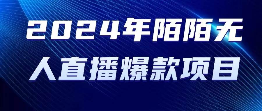 2024 年陌陌授权无人直播爆款项目-即时风口网