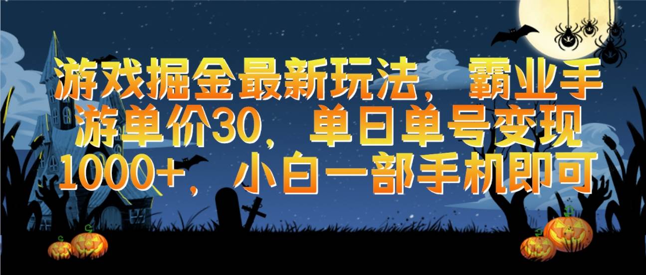 游戏掘金最新玩法，霸业手游单价30，单日单号变现1000+，小白一部手机即可-即时风口网