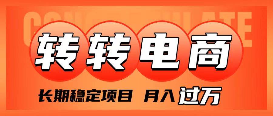 外面收费1980的转转电商，长期稳定项目，月入过万-即时风口网