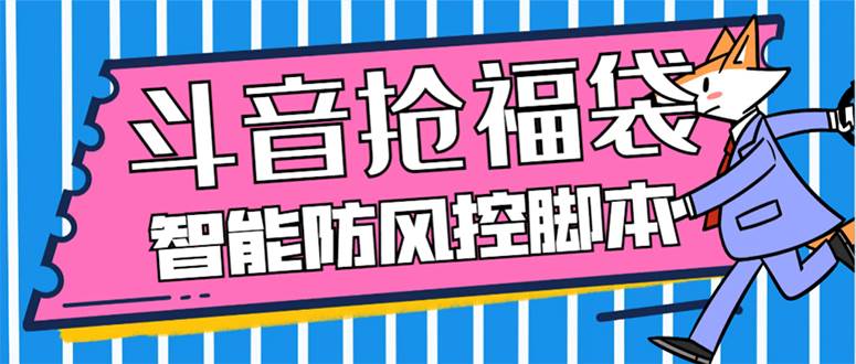 外面收费128万能抢福袋智能斗音抢红包福袋脚本，防风控【永久脚本+使用教程】-即时风口网