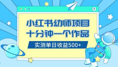 小红书售卖幼儿园公开课资料，十分钟一个作品，小白日入500+（教程+资料）-即时风口网