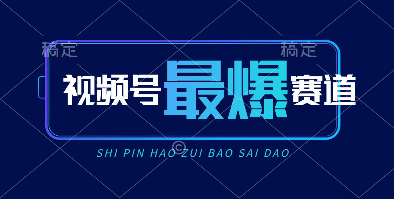 视频号Ai短视频带货， 日入2000+，实测新号易爆-即时风口网