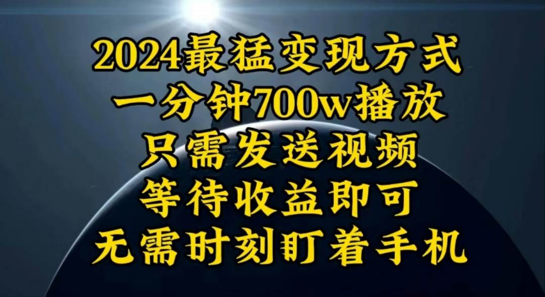 一分钟700W播放，暴力变现，轻松实现日入3000K月入10W-即时风口网