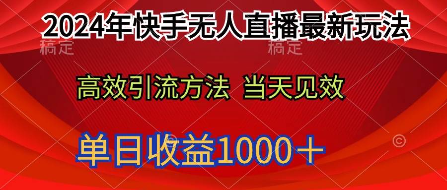 2024年快手无人直播最新玩法轻松日入1000＋-即时风口网