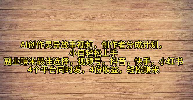 2024年灵异故事爆流量，小白轻松上手，副业的绝佳选择，轻松月入过万-即时风口网