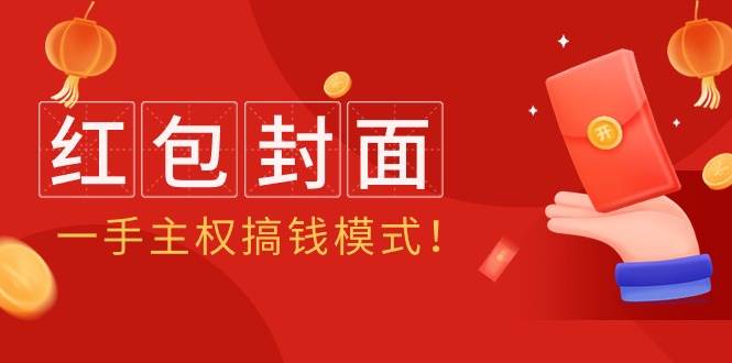 2024年某收费教程：红包封面项目，一手主权搞钱模式！-即时风口网