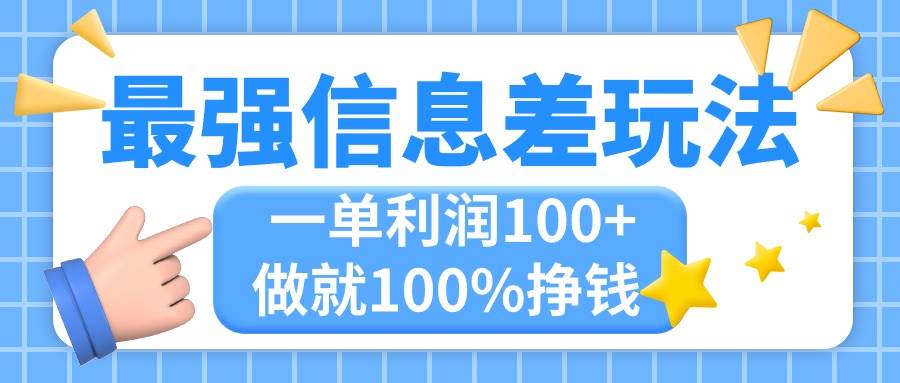 最强信息差玩法，无脑操作，复制粘贴，一单利润100+，小众而刚需，做就…-即时风口网