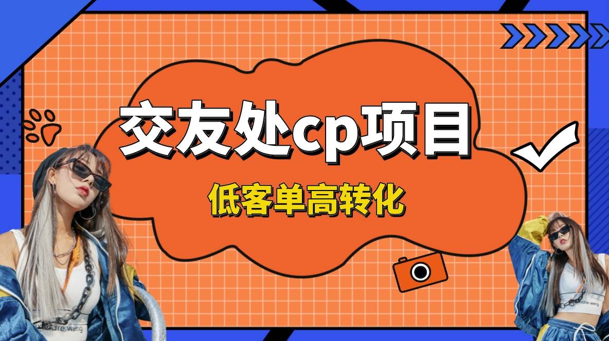 交友搭子付费进群项目，低客单高转化率，长久稳定，单号日入200+-即时风口网