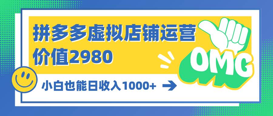 拼多多虚拟店铺运营：小白也能日收入1000+-即时风口网