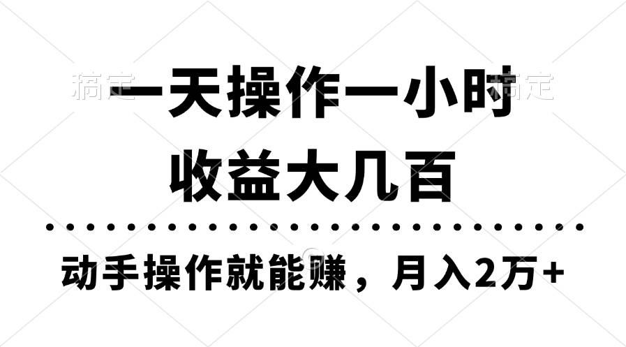 一天操作一小时，收益大几百，动手操作就能赚，月入2万+教学-即时风口网