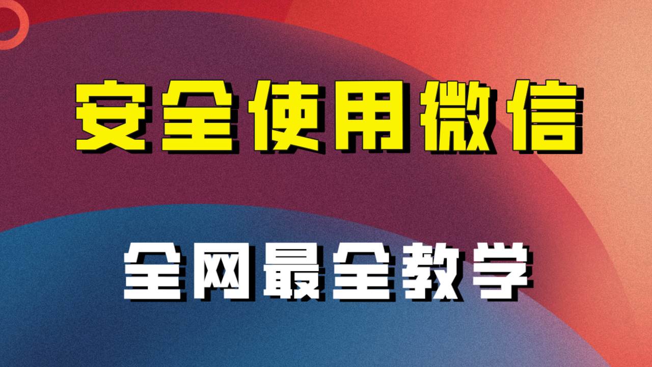 全网最全最细微信养号教程！！-即时风口网