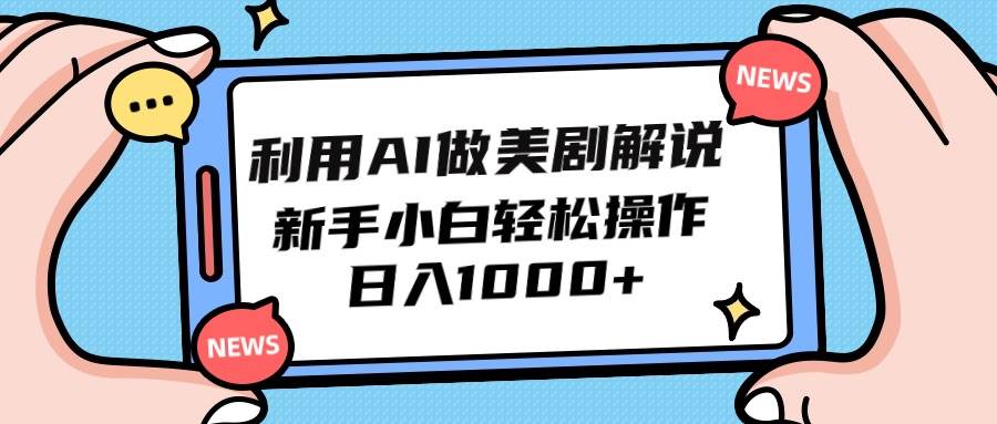 利用AI做美剧解说，新手小白也能操作，日入1000+-即时风口网