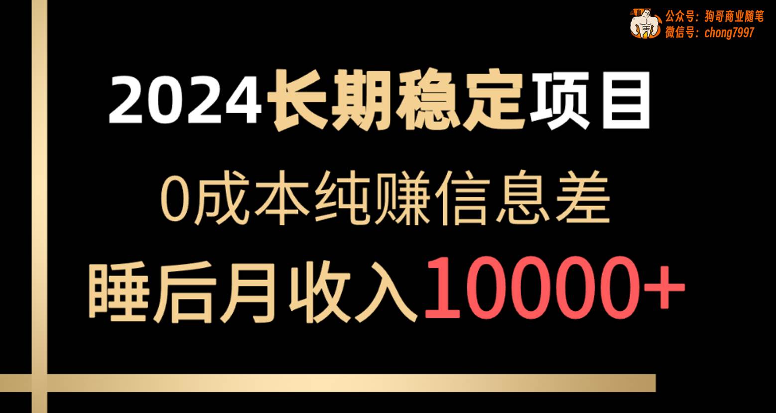 2024稳定项目 各大平台账号批发倒卖 0成本纯赚信息差 实现睡后月收入10000-即时风口网