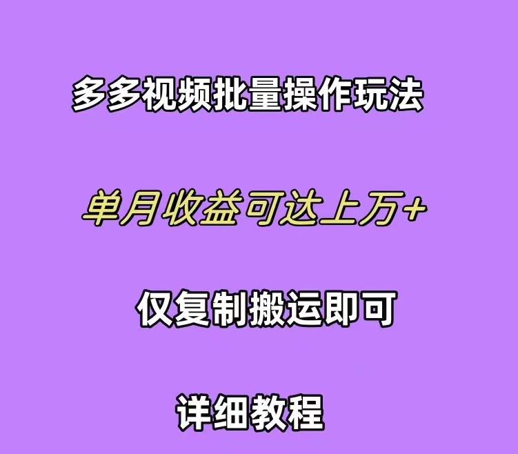 拼多多视频带货快速过爆款选品教程 每天轻轻松松赚取三位数佣金 小白必…-即时风口网