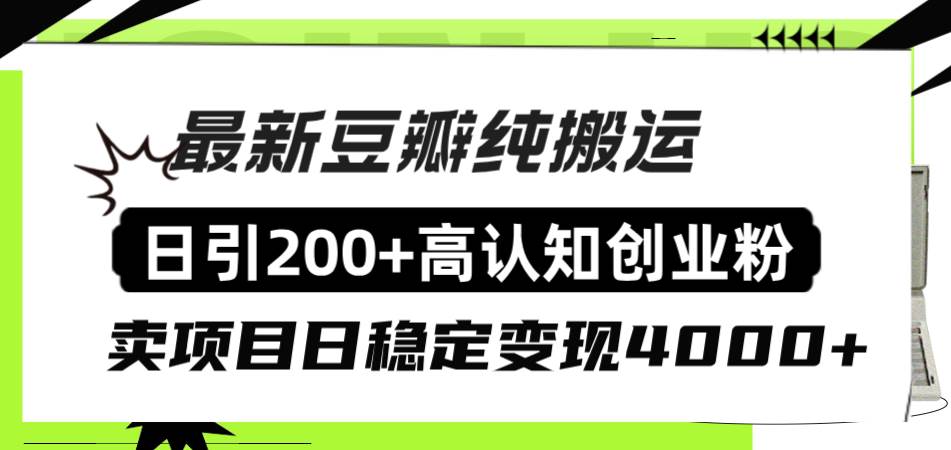 豆瓣纯搬运日引200+高认知创业粉“割韭菜日稳定变现4000+收益！-即时风口网