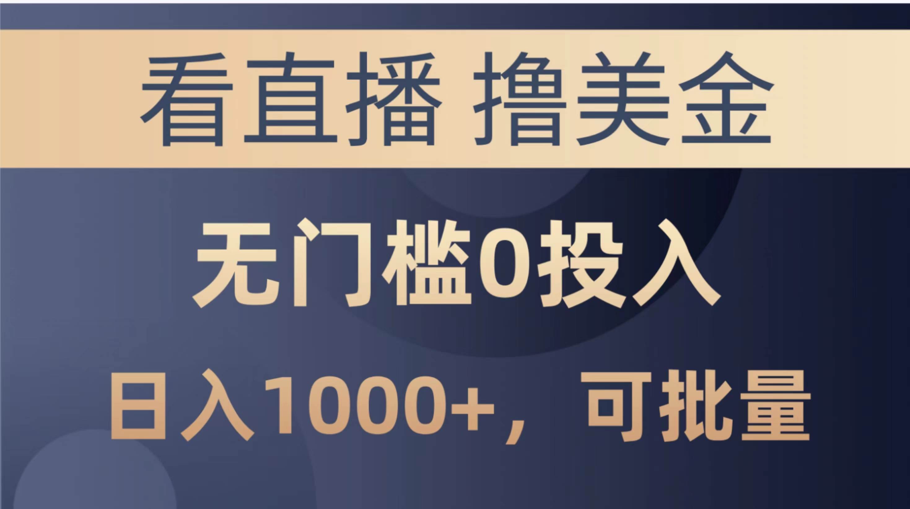 最新看直播撸美金项目，无门槛0投入，单日可达1000+，可批量复制-即时风口网