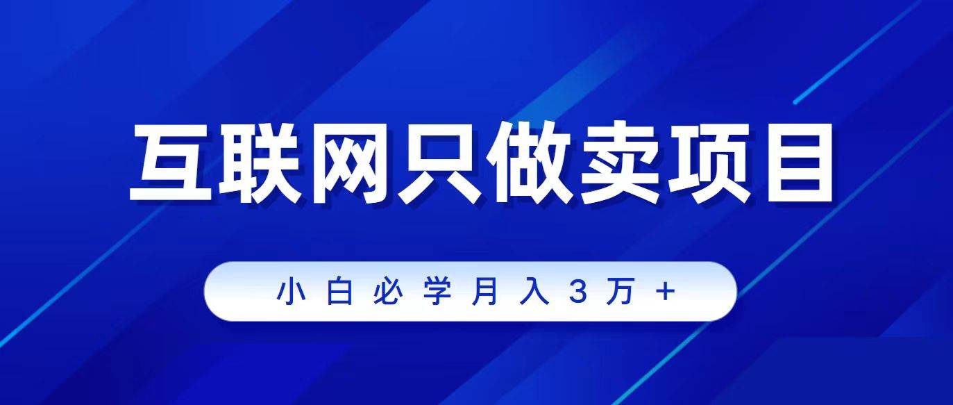 互联网的尽头就是卖项目，被割过韭菜的兄弟们必看！轻松月入三万以上！-即时风口网