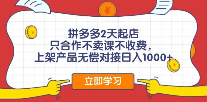 拼多多0成本开店，只合作不卖课不收费，0成本尝试，日赚千元+-即时风口网