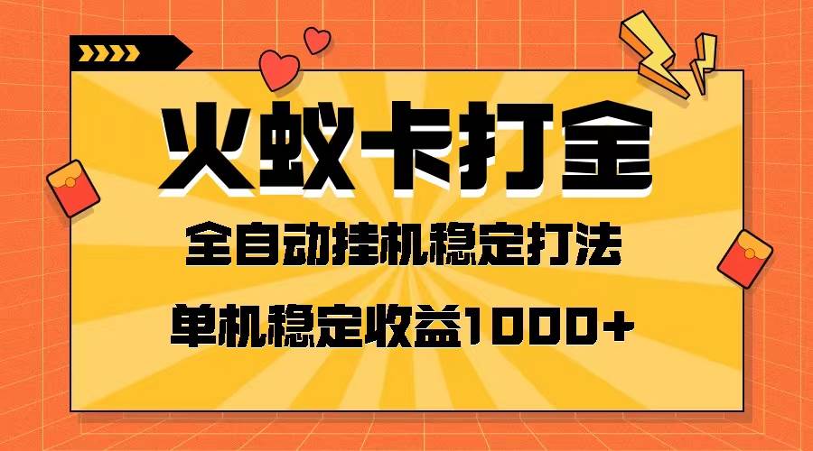 火蚁卡打金项目 火爆发车 全网首发 然后日收益一千+ 单机可开六个窗口-即时风口网