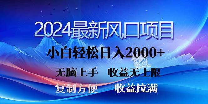 2024最新风口！三分钟一条原创作品，日入2000+，小白无脑上手，收益无上限-即时风口网