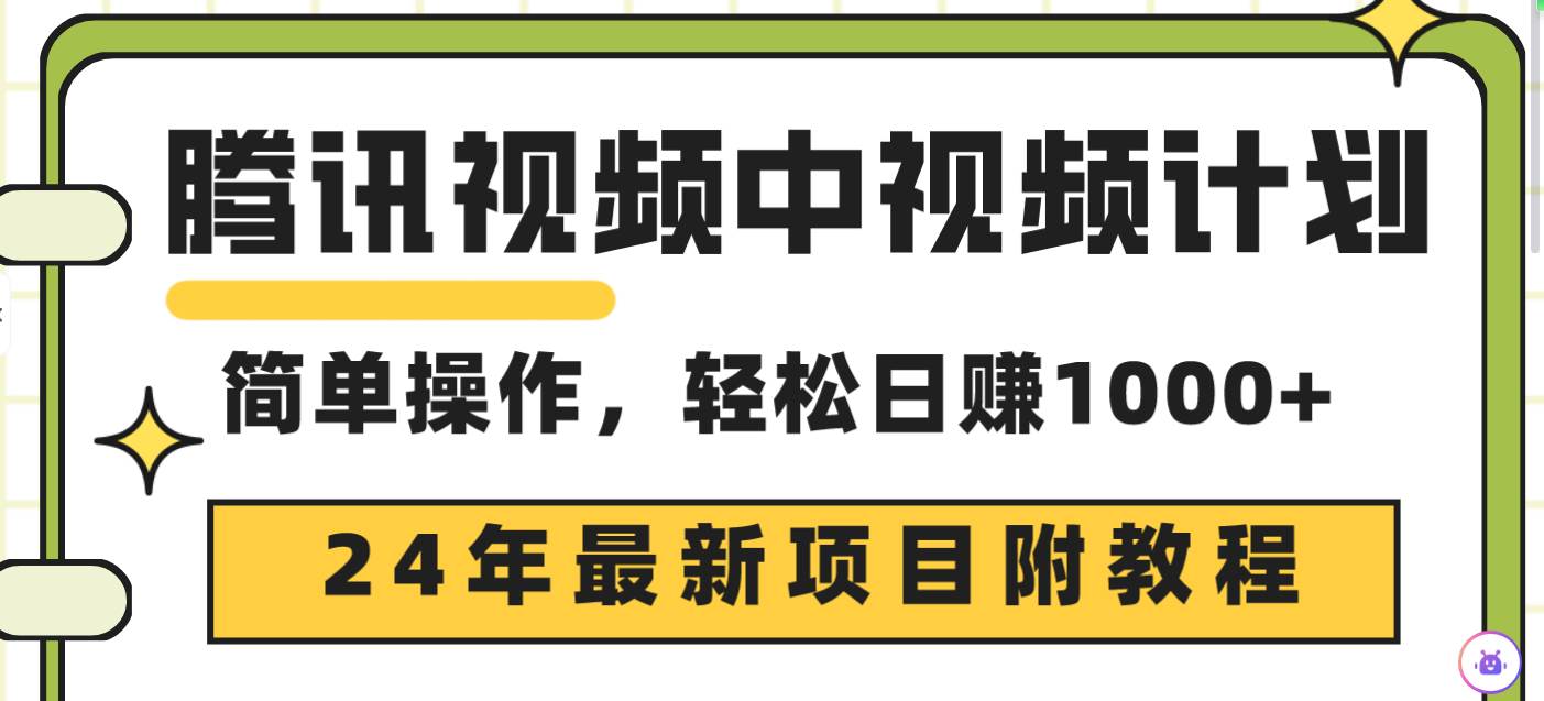 腾讯视频中视频计划，24年最新项目 三天起号日入1000+原创玩法不违规不封号-即时风口网