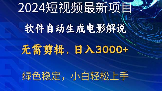 2024短视频项目，软件自动生成电影解说，日入3000+，小白轻松上手-即时风口网