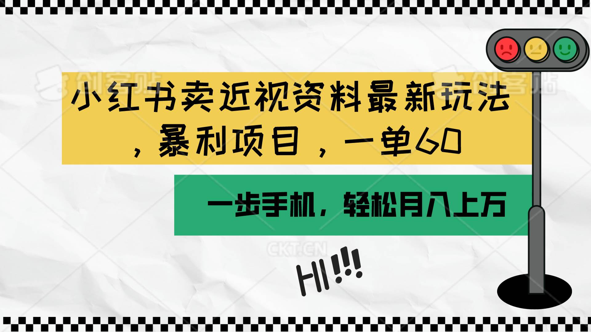 小红书卖近视资料最新玩法，一单60月入过万，一部手机可操作（附资料）-即时风口网