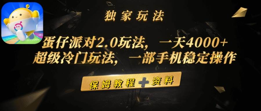 蛋仔派对2.0玩法，一天4000+，超级冷门玩法，一部手机稳定操作-即时风口网