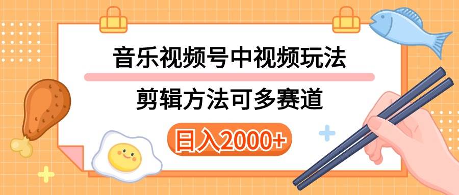 多种玩法音乐中视频和视频号玩法，讲解技术可多赛道。详细教程+附带素…-即时风口网