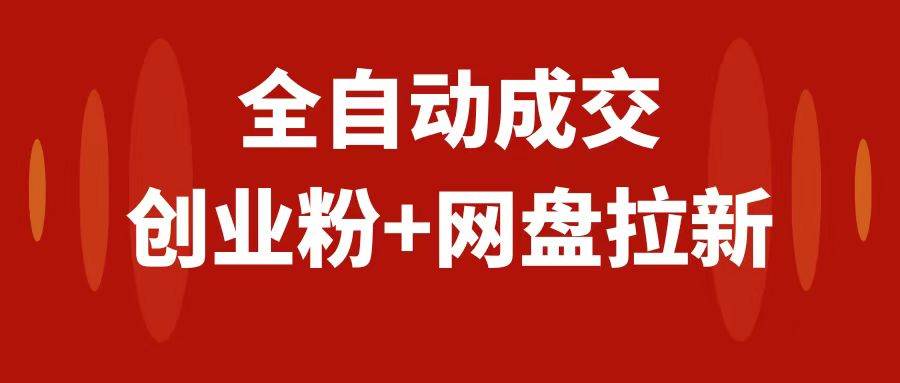 创业粉＋网盘拉新+私域全自动玩法，傻瓜式操作，小白可做，当天见收益-即时风口网