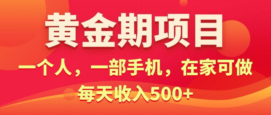 黄金期项目，电商搞钱！一个人，一部手机，在家可做，每天收入500+-即时风口网