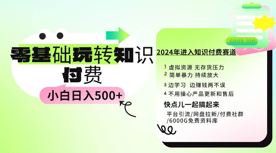 0基础知识付费玩法 小白也能日入500+ 实操教程-即时风口网