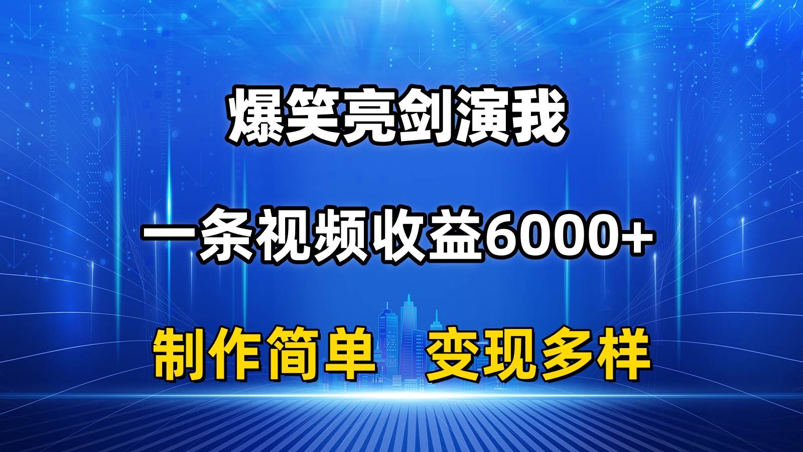 抖音热门爆笑亮剑演我，一条视频收益6000+，条条爆款，制作简单，多种变现-即时风口网