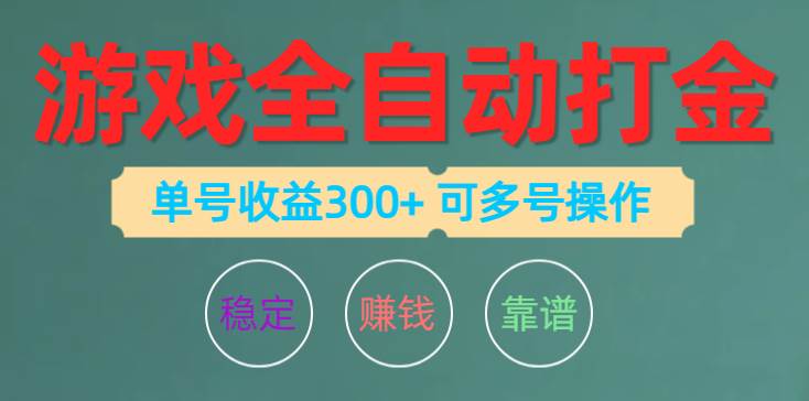 游戏全自动打金，单号收益200左右 可多号操作-即时风口网