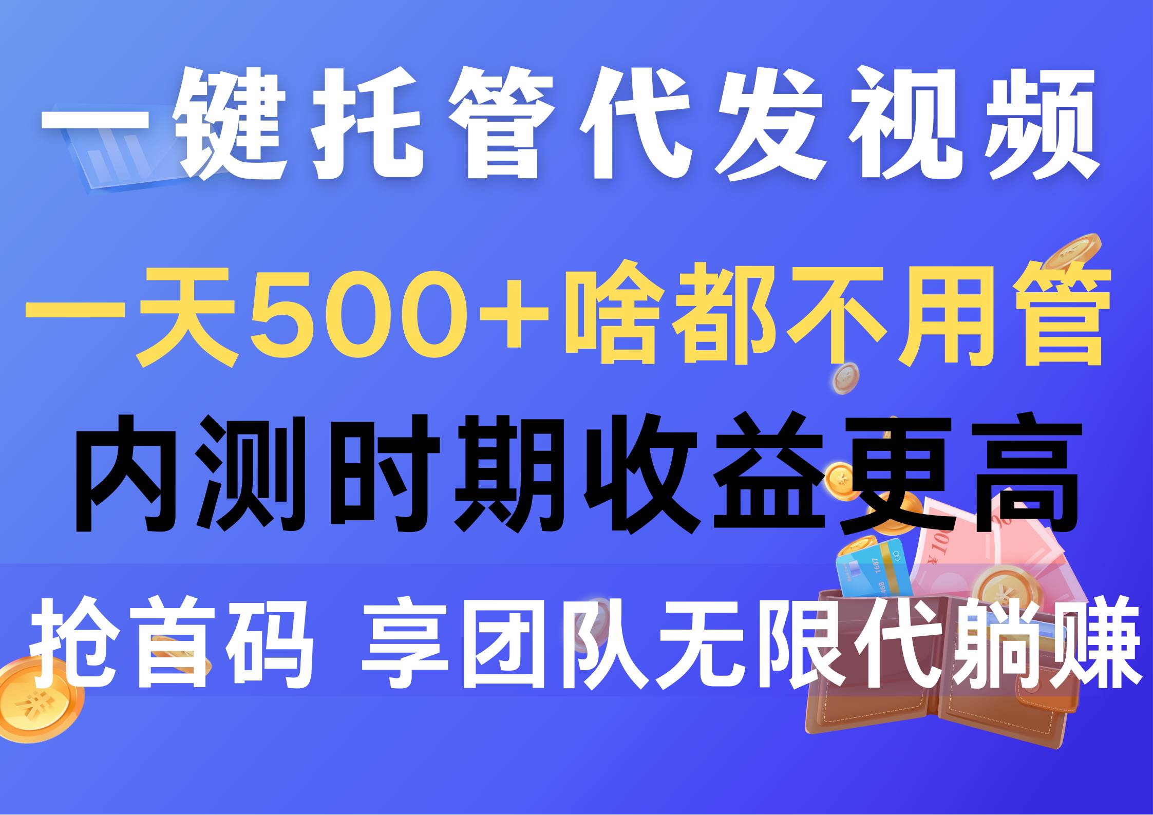 一键托管代发视频，一天500+啥都不用管，内测时期收益更高，抢首码，享…-即时风口网