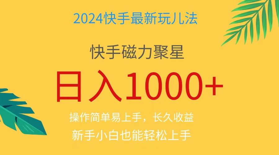 2024蓝海项目快手磁力巨星做任务，小白无脑自撸日入1000+、-即时风口网