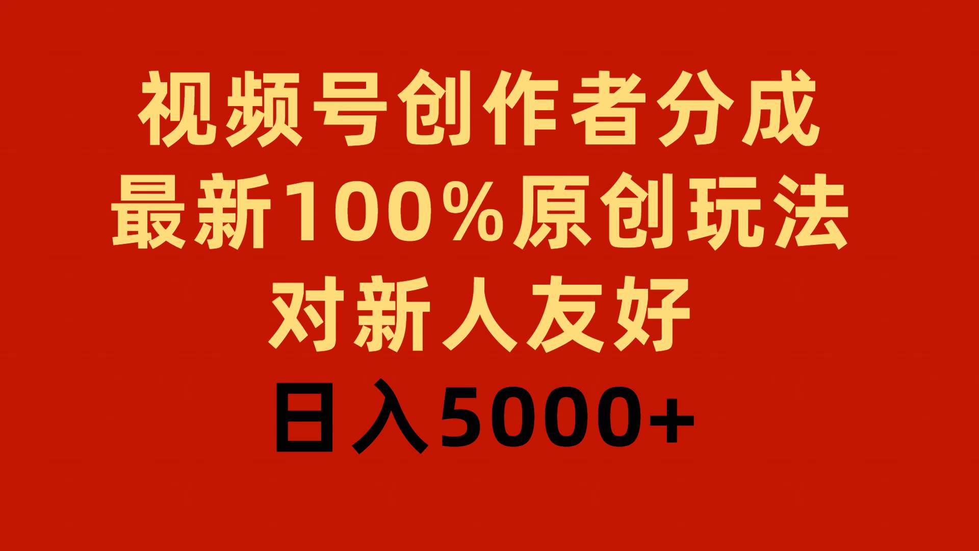 视频号创作者分成，最新100%原创玩法，对新人友好，日入5000+-即时风口网