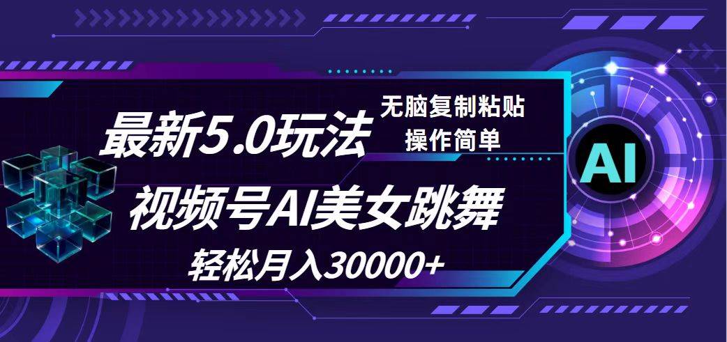 视频号5.0最新玩法，AI美女跳舞，轻松月入30000+-即时风口网