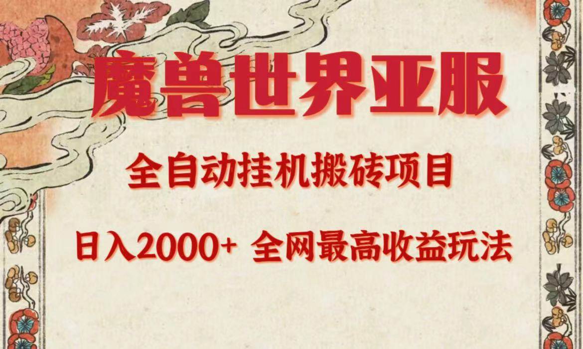 亚服魔兽全自动搬砖项目，日入2000+，全网独家最高收益玩法。-即时风口网